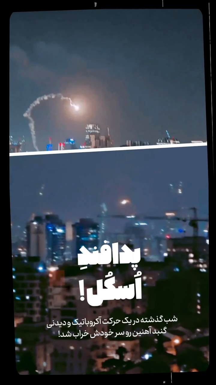 گنبد آهنین رو سر خودش خراب شد!