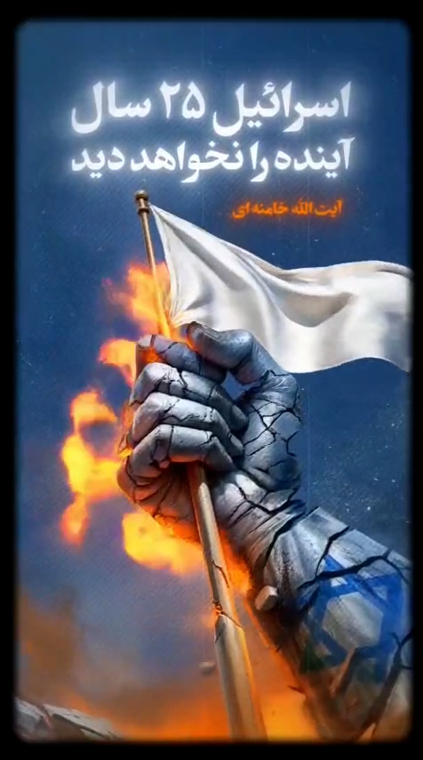 اسرائیل ۲۵ سال آینده را نخواهد دید!