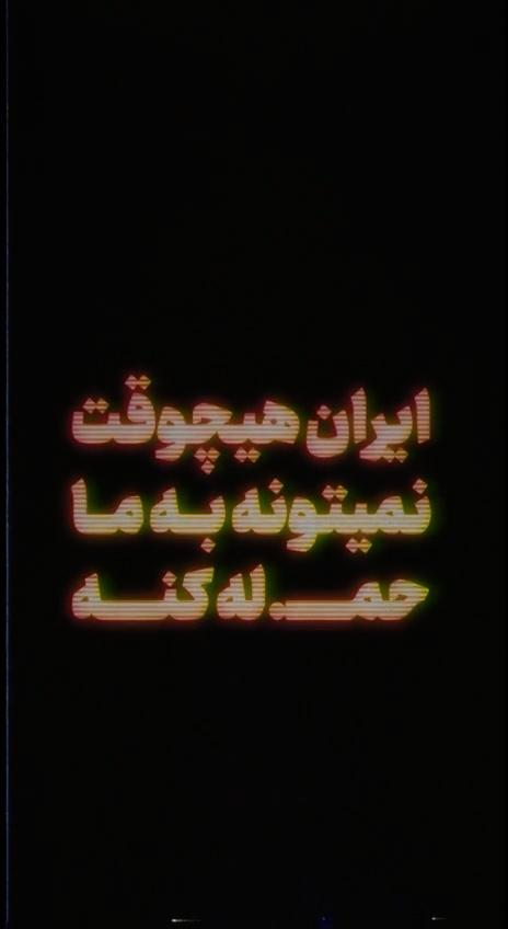 ایران هیچوقت نمیتونه به ما حمله کنه...