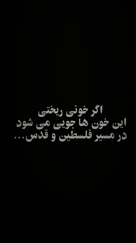 اگر خونی ریختی این خون ها جویی میشود در...