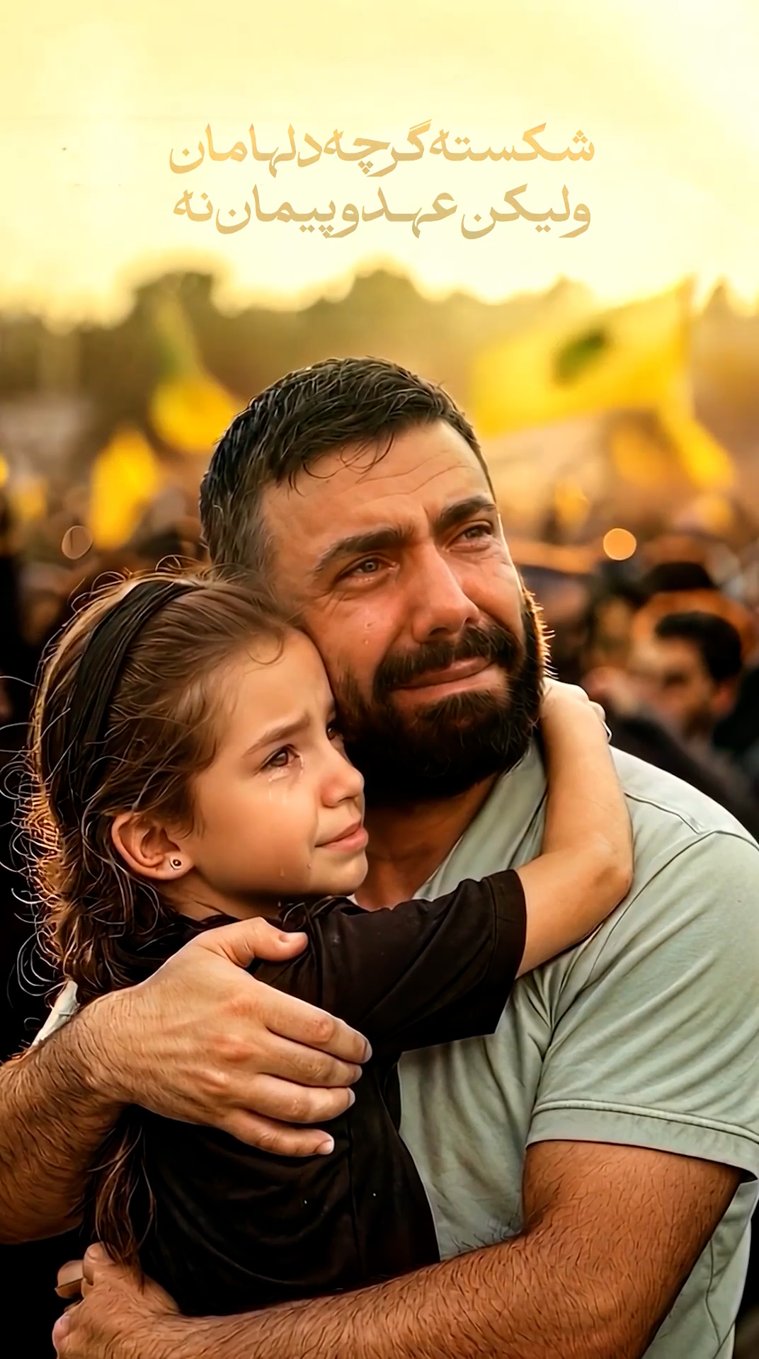 شکسته گرچه دلهامان ولیکن عهد و‌پیمان نه