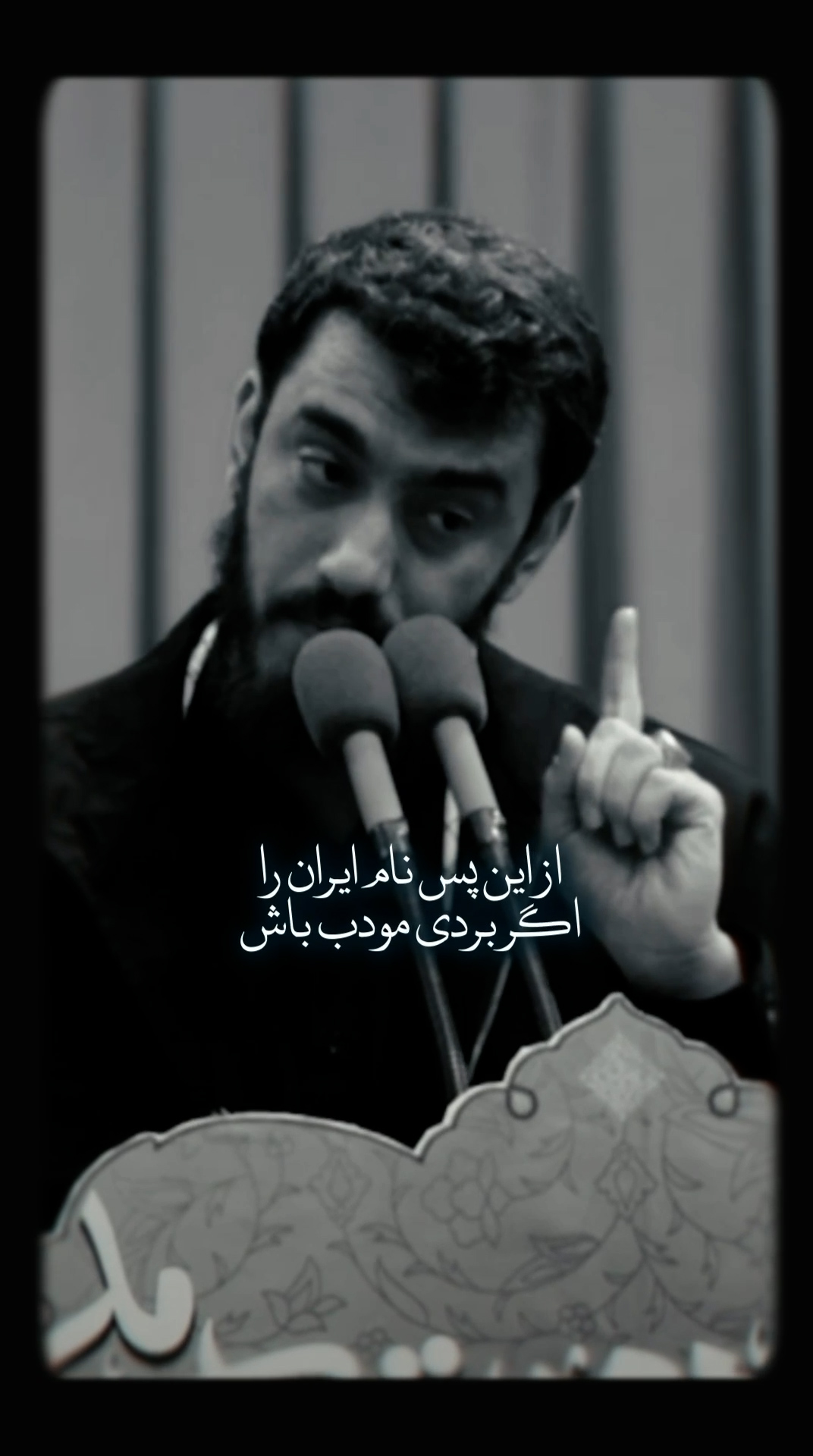از این پس نام ایران را اگر بردی مودب باش!