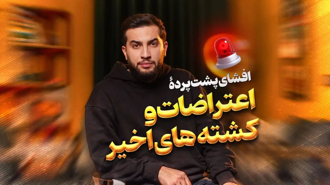 افشای پشت پرده اعتراضات و کشته های اخیر ! | سیدنا
