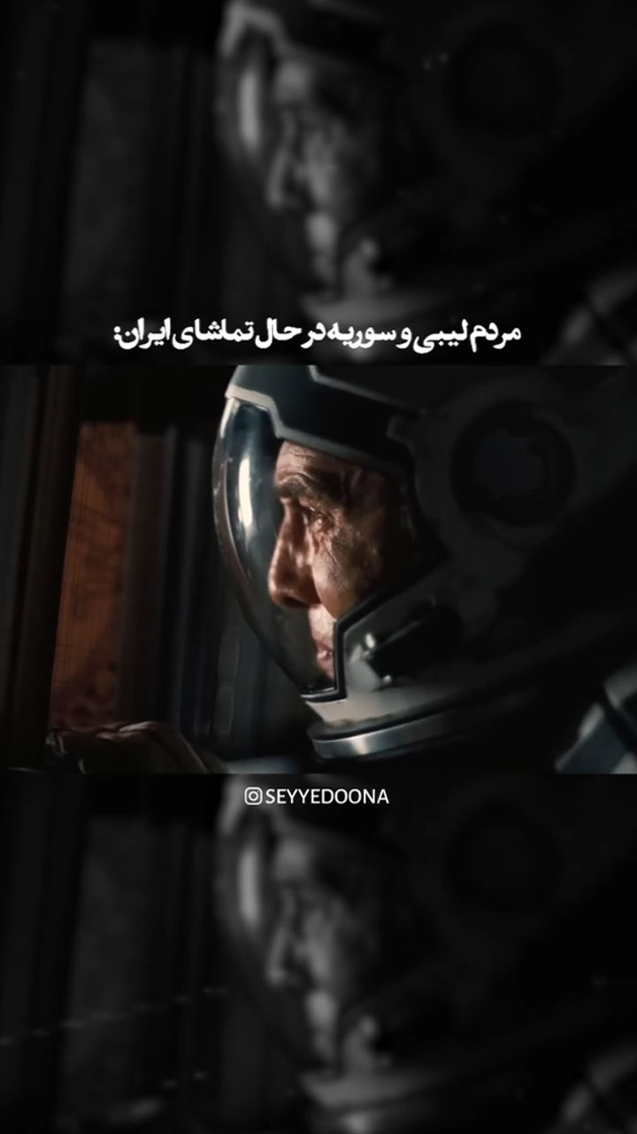 مردم لیبی و سوریه در حال تماشای ایران !