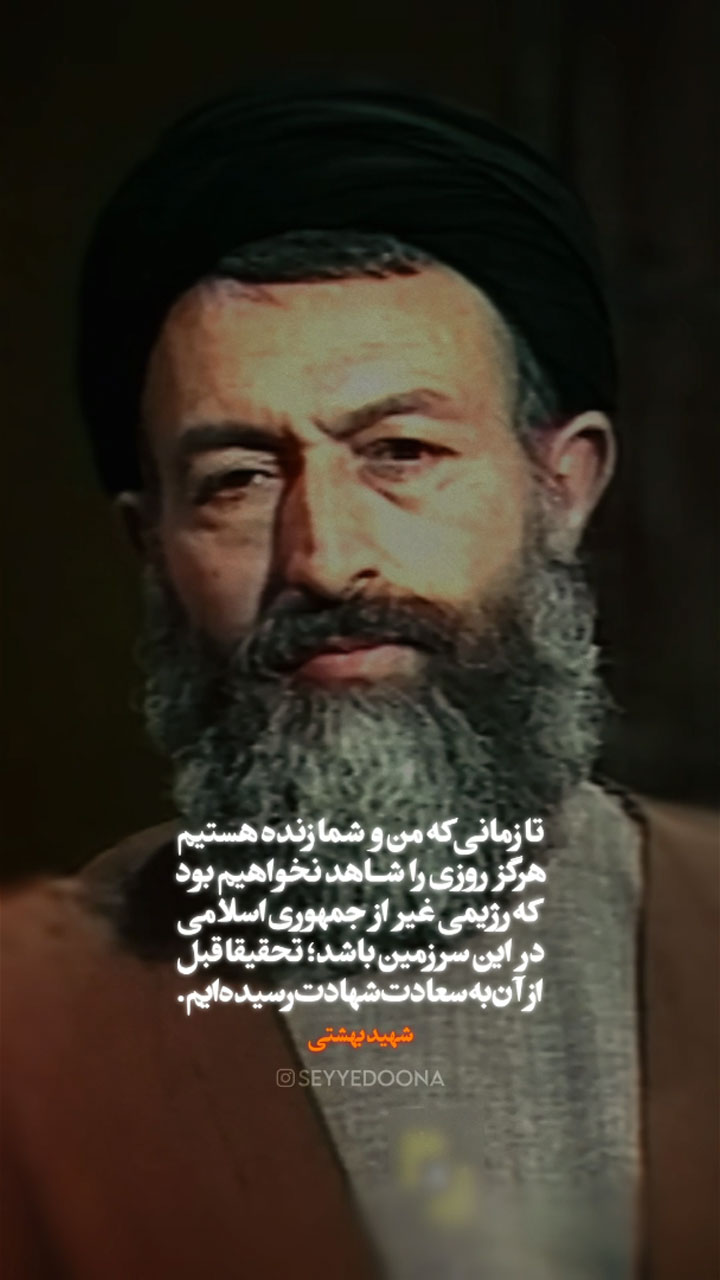بهشتی : این سرزمین جز جمهوری اسلامی را نخواهد دید !