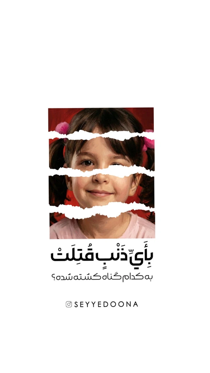 شهیده خردسال ملینا اسدی