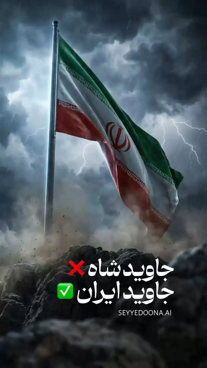جاوید ایران ...