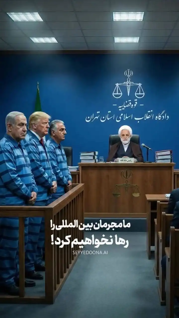 ما مجرمان بین المللی را رها نخواهیم کرد !