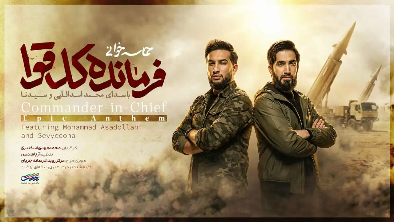 نماهنگ فرمانده کل قوا | محمد اسداللهی و سیدنا