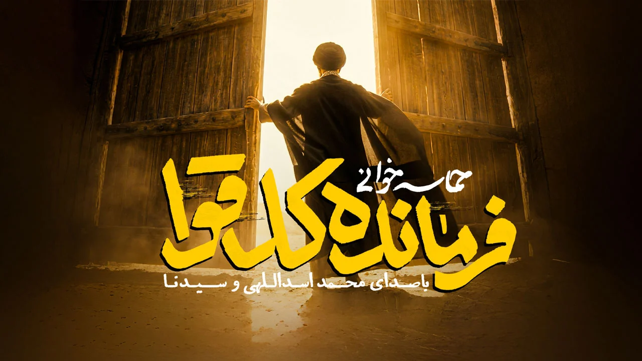نماهنگ هوش مصنوعی فرمانده کل قوا محمد اسداللهی و سیدنا