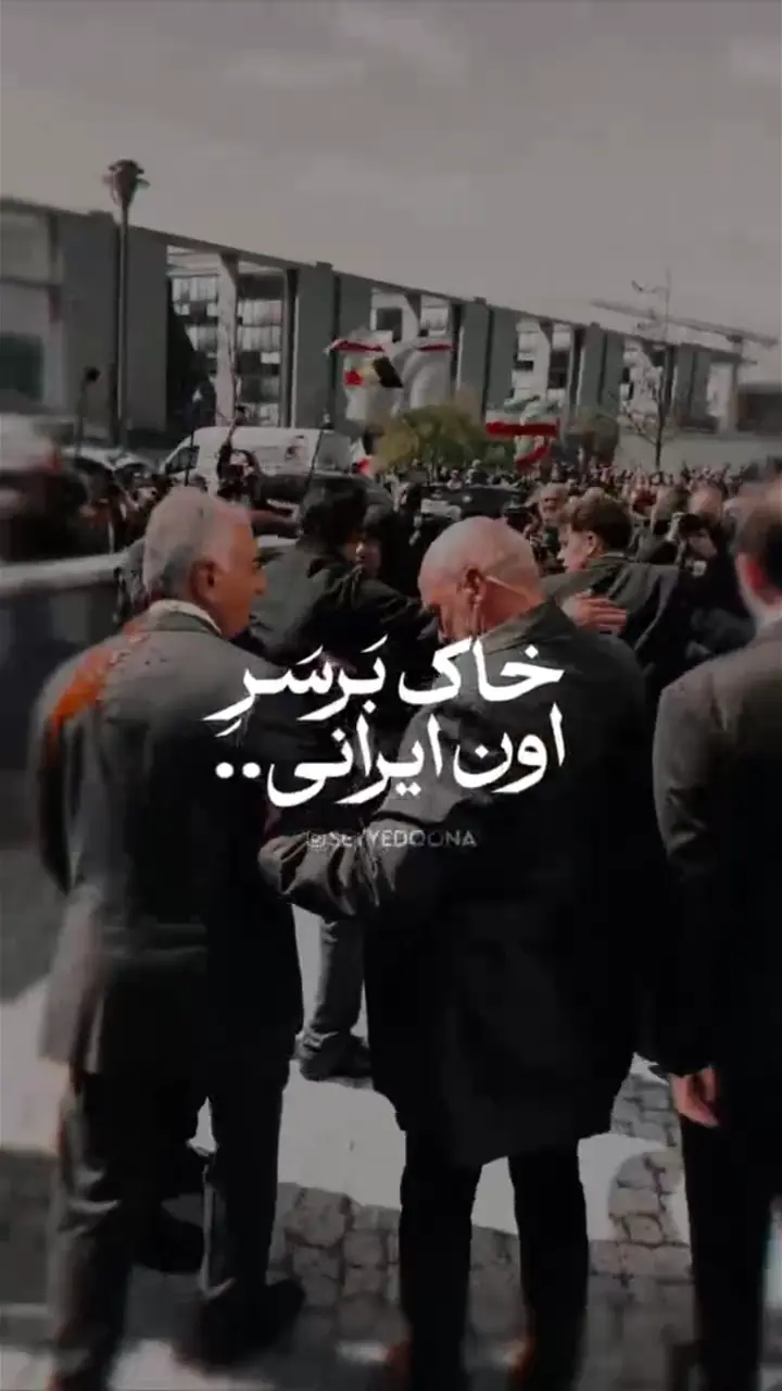 خاک بر سر اون ایرانی !