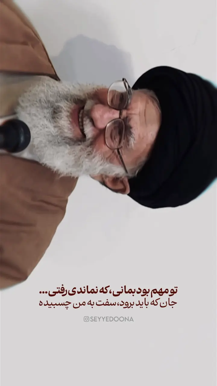 تو مهم بود بمانی که نماندی رفتی !