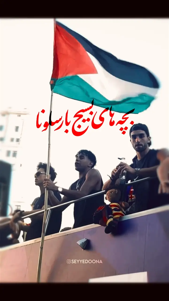 بچه های بسیج بارسلونا :)
