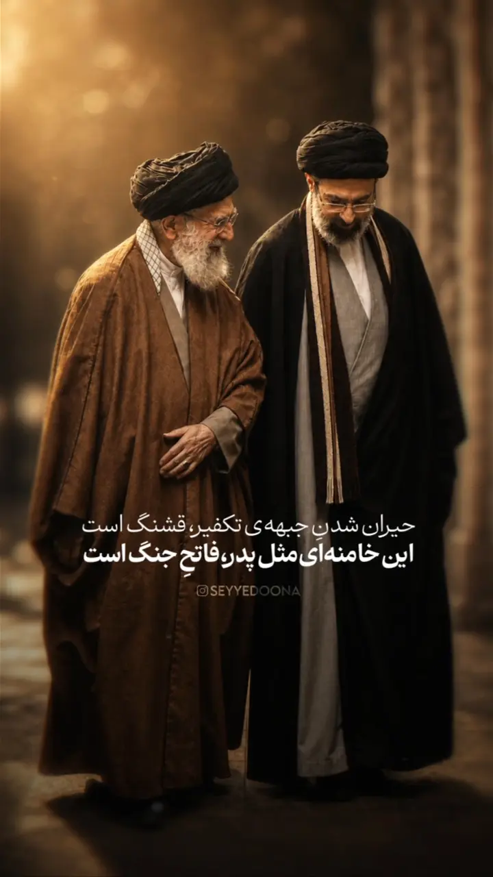 این خامنه ای مثل پدر فاتح جنگ است !