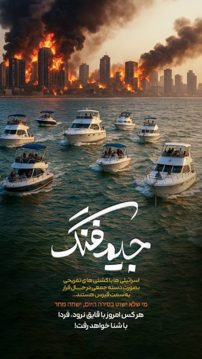 اسراییلی ها با کشتی های تفریحی بصورت دسته جمعی...