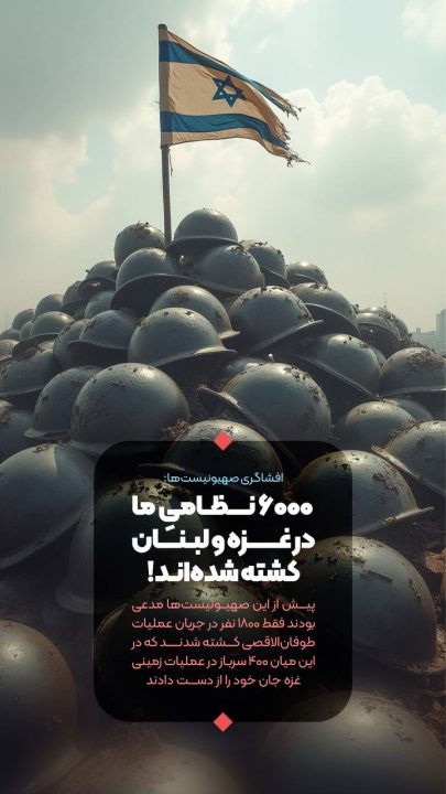 افشاگری صهیونیست ها: ۶۰۰۰ نظامیِ ما در غزه و...