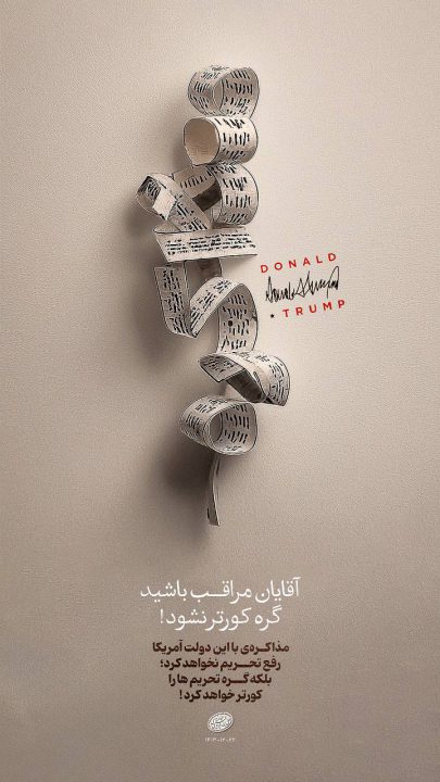 آقایان مراقب باشید گره کورتر نشود!