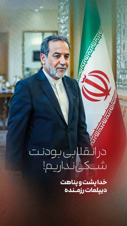 در انقلابی بودنت شکی نداریم!