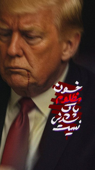 خون مظلوم پاک شدنی نیست!