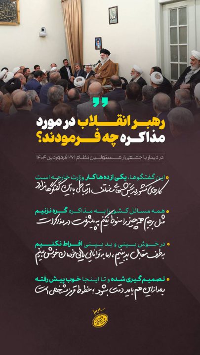 رهبر انقلاب در مورد مذاکره چه فرمودند؟!