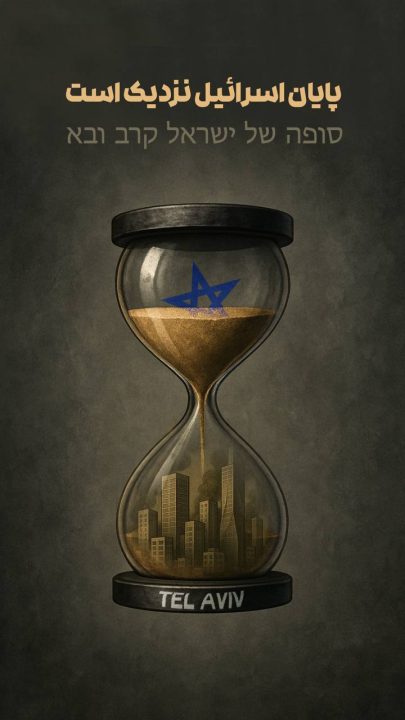 پایان اسراییل نزدیک است!