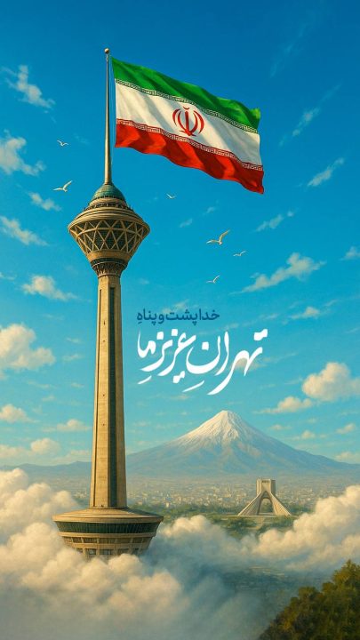 خدا پشت و پناه تهران عزیز ما