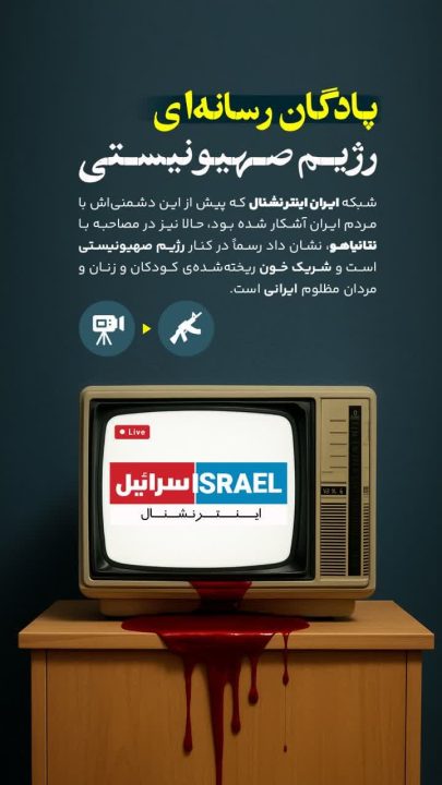 پادگان رسانه ای رژیم صهیونیستی!
