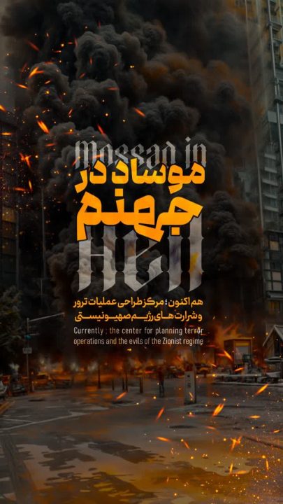 موساد در جهنم!