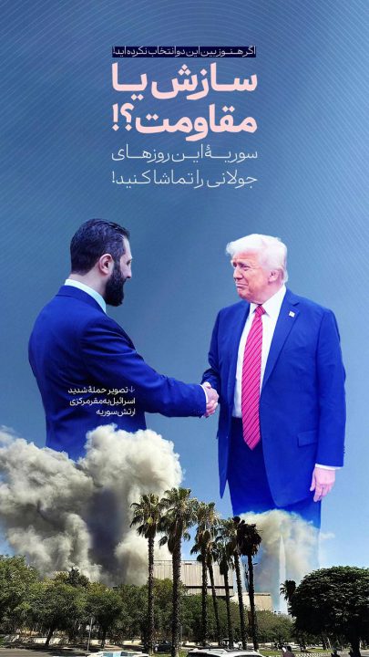 پوستر سوریه این روز های جولانی را تماشا کنید !