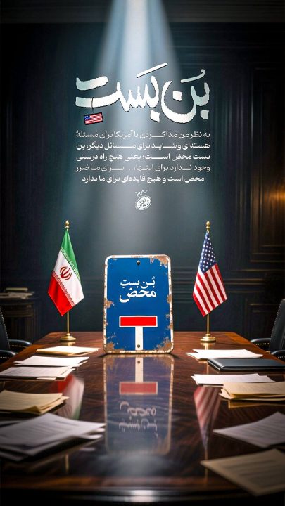 بن بست مذاکرات