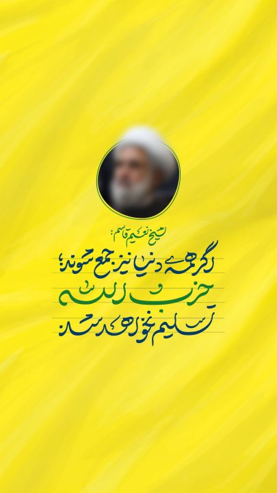 حزب الله تسلیم نخواهد شد!