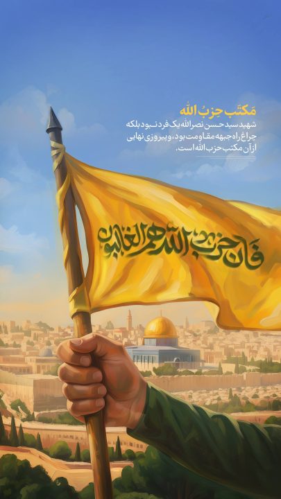 مکتب حزب الله !