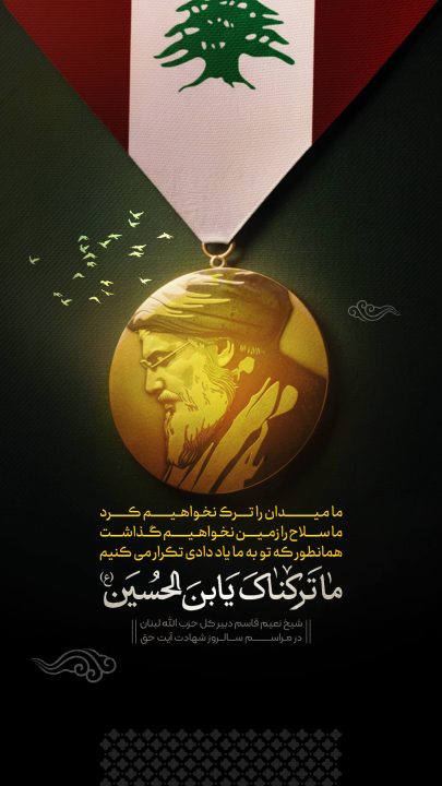 ما میدان را ترک نخواهیم کرد!