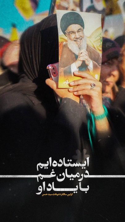 ایستاده ایم در میان غم با یاد او...