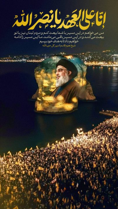 من میخواهم در این مسیر با شما بیعت کنم و...