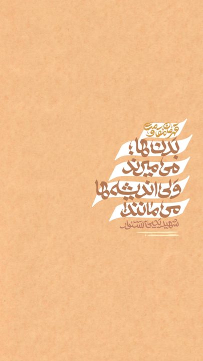 بدن ها می میرند ولی...