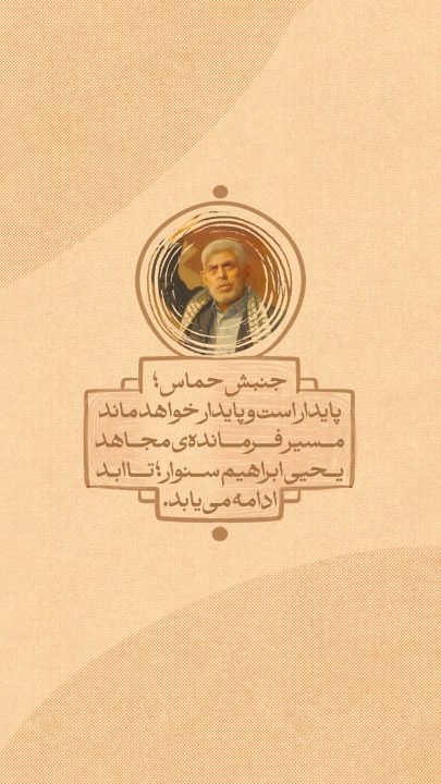 جنبش حماس پایدار است و پایدار خواهد ماند