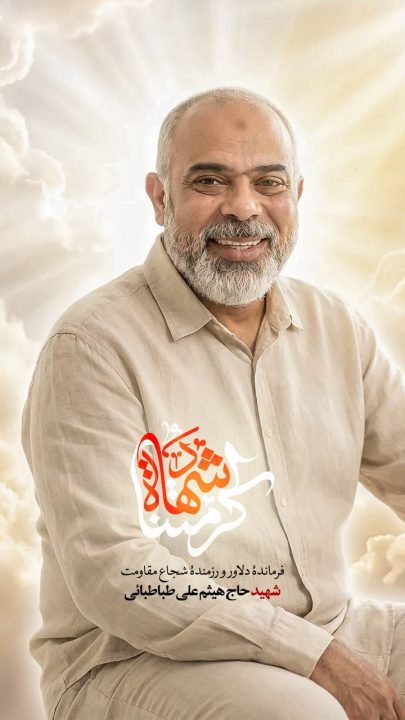 فرمانده دلاور و رزمنده شجاع مقاومت