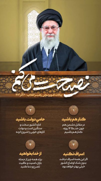 نصیحت های مقام معظم رهبری در بیانات تلویزیونی اخیر