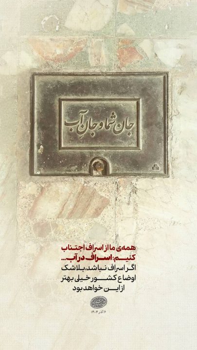 جان شما و‌جان آب
