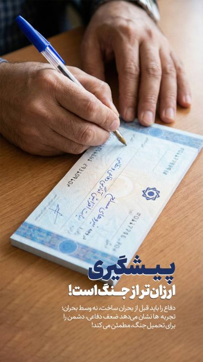 پیشگیری ارزان تر از جنگ است!
