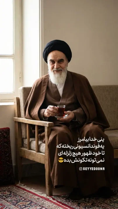 پوستر یعنی خدا بیامرز یه فوندانسیونی ریخته که...