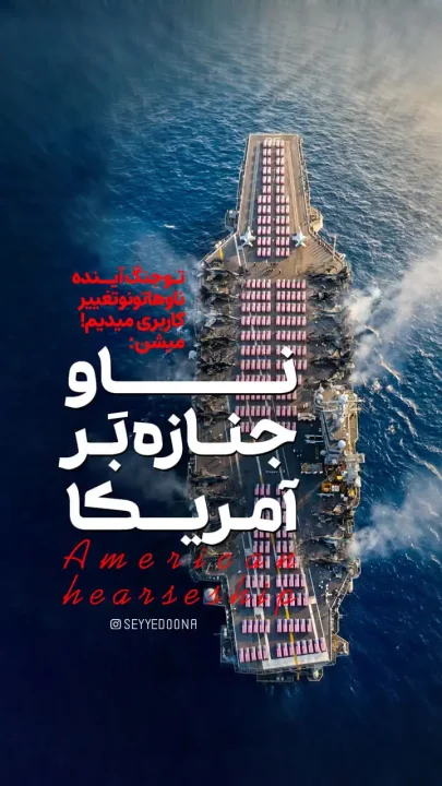پوستر ناو جنازه بر آمریکا