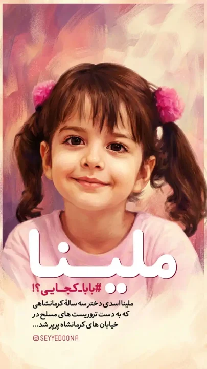 پوستر شهیده ملینا اسدی دختر سه ساله