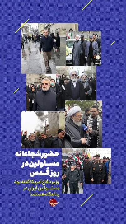 پوستر حضور شجاعانه مسئولین در راهپیمایی روز قدس
