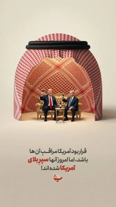 پوستر قرار بود آمریکا مراقب آنها باشد اما …