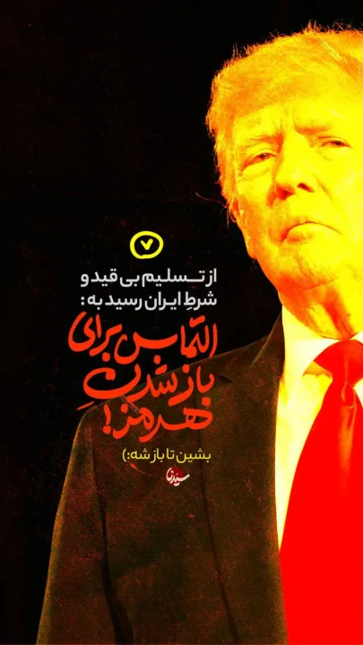 پوستر التماس برای باز شدن تنگه هرمز !