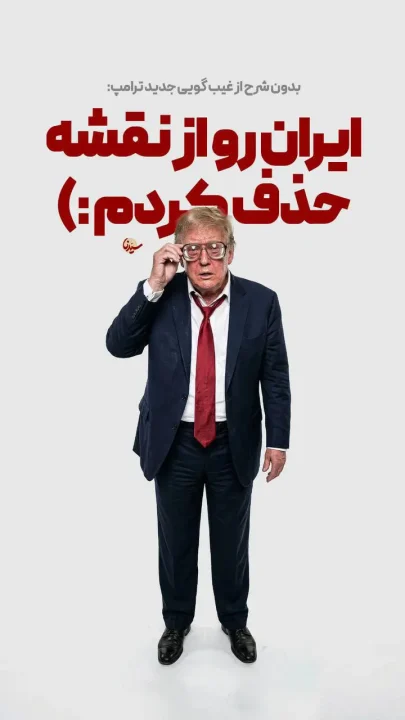 پوستر ترامپ : ایران رو از نقشه حذف کردم :)