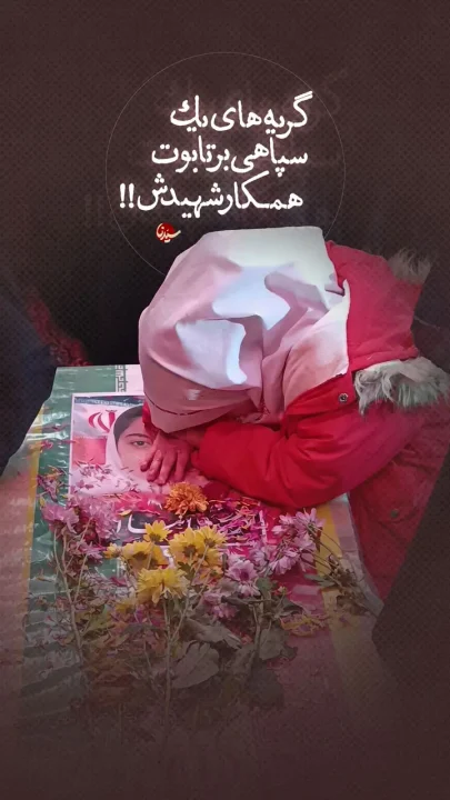 پوستر گریه های یک سپاهی بر تابوت همکار شهیدش :(