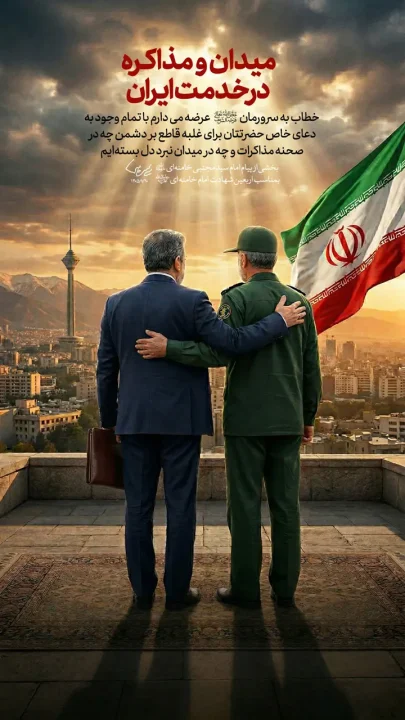امام خامنه ای : میدان و مذاکره در خدمت ایران